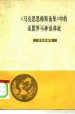 《马克思恩格斯选集》中的希腊罗马神话典故