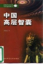 影响当今中国发展进程的人之四 中国高层智囊