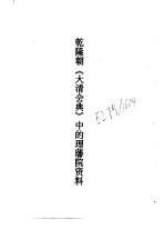 乾隆朝《大清会典》中的理藩院资料