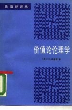 价值论伦理学 从布伦坦诺到哈特曼