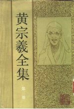 黄宗羲全集 第2册