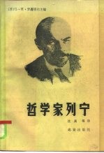 哲学家列宁