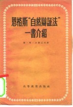 恩格斯“自然辩证法”一书介绍