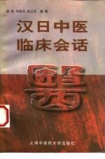 汉日中医临床会话