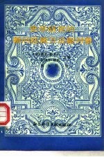 史学研究的新问题新方法新对象 法国新史学发展趋势