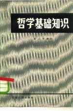 哲学基础知识