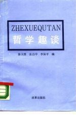 哲学趣谈