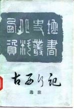 古西行记选注
