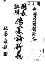 图表注释 伤寒论新义