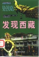 发现西藏