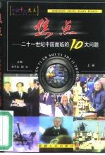 焦点 二十一世纪中国面临的十大问题