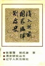 清入关前国家法律制度史