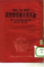 斯大林论共产主义社会建设