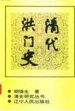清代洪门史