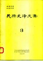 民族史译文集 3
