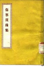 伤寒贯珠集 8卷
