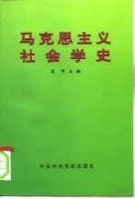 马克思主义社会学史