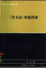 《资本论》难题探索