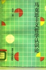 马克思主义哲学认识论