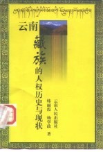云南藏族的人权历史与现状