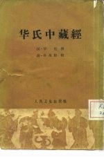 华氏中藏经 3卷