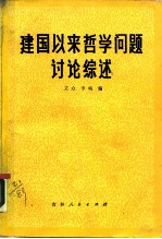 建国以来哲学问题讨论综述