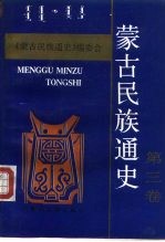 蒙古民族通史
