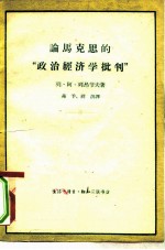 论马克思的“政治经济学批判”