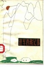 进军西藏记事