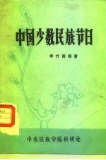 中国少数民族节日