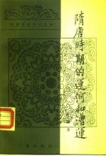 隋唐时期的运河和漕运
