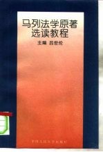 马列法学原著选读教程