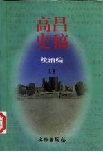 高昌史稿 统治编