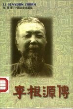 李根源传