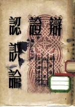 辩证认识论 译自“苏联在马克思主义旗帜之下”
