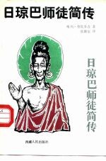 日琼巴师徒简传