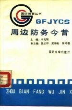 周边防务今昔