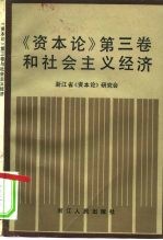《资本论》第3卷和社会主义经济