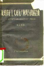 反对修正主义对无产阶级专政的歪曲 关于“无产阶级革命和叛徒考茨基”一书的介绍