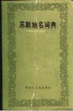 苏联地名词典 西伯利亚与远东