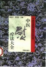 中医熨疗法大全