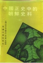 中国正史中的朝鲜史料 第2卷