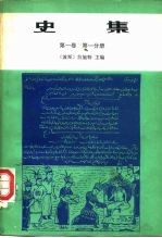 史集 第1卷 第1分册