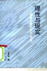 理性与现实 《德意志意识形态》评述