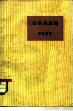 认识与真理