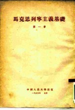马克思列宁主义基础 第1章