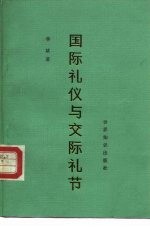 国际礼仪与交际礼节 修订版