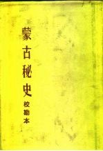 蒙古秘史 校勘本
