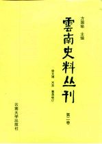 云南史料丛刊 第2卷