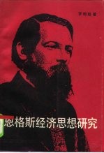 恩格斯经济思想研究